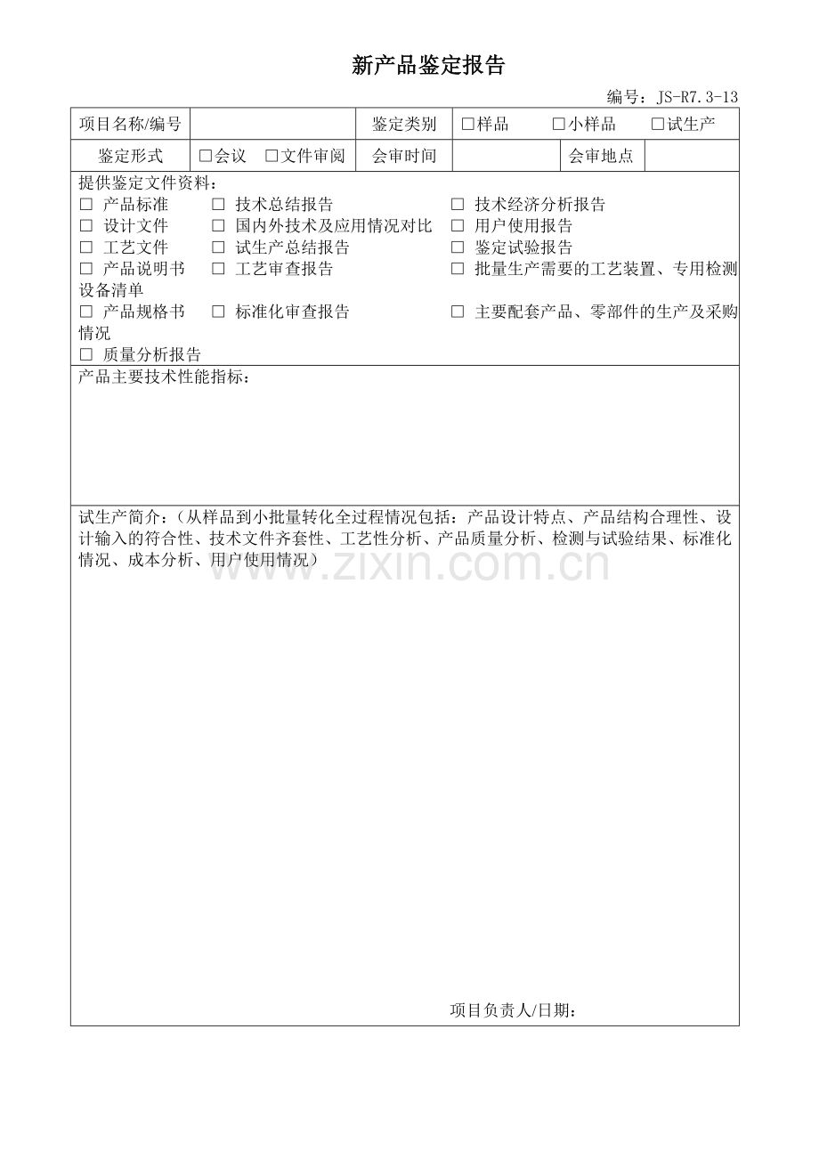 新产品鉴定报告.doc_第1页