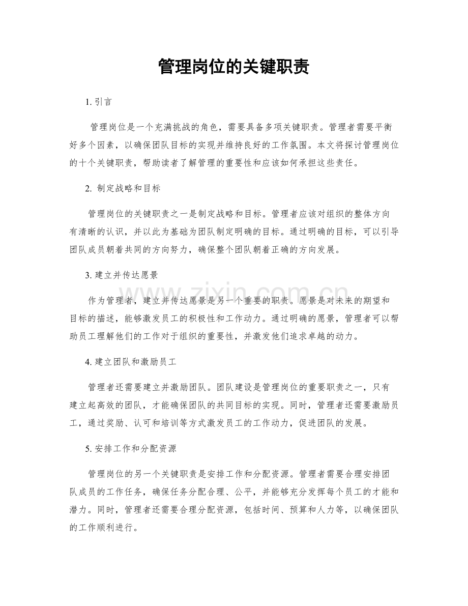 管理岗位的关键职责.docx_第1页