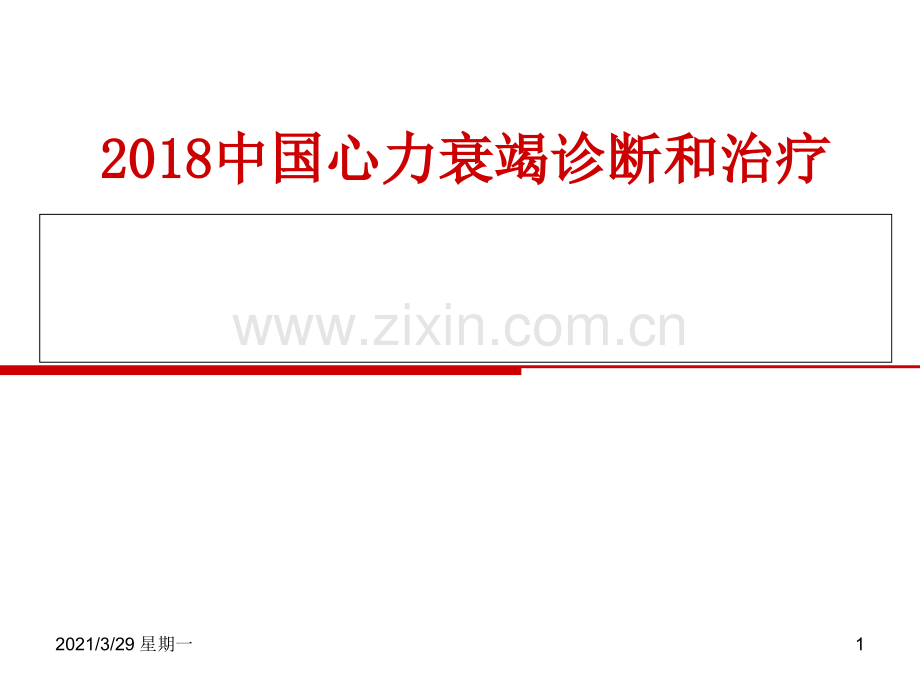 中国心力衰竭诊断和治疗指南2018(2019-3-7).ppt_第1页