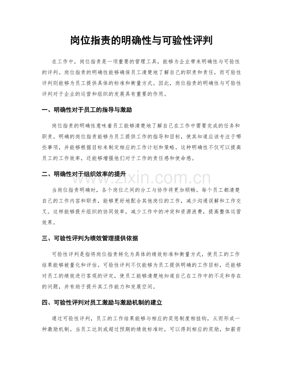 岗位职责的明确性与可验性评判.docx_第1页