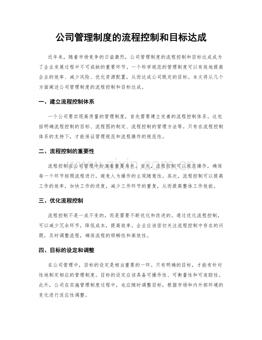 公司管理制度的流程控制和目标达成.docx_第1页