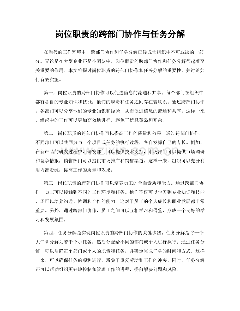 岗位职责的跨部门协作与任务分解.docx_第1页