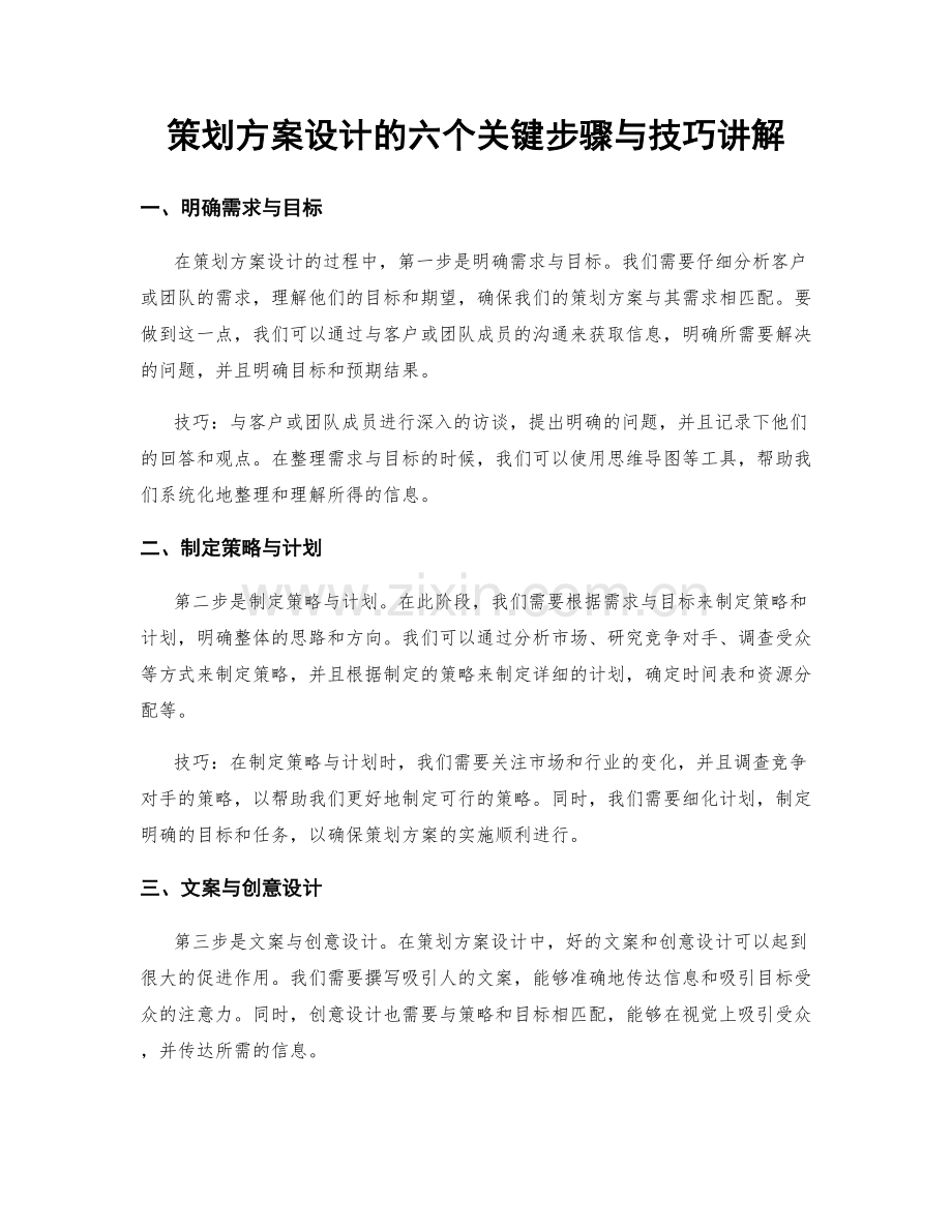 策划方案设计的六个关键步骤与技巧讲解.docx_第1页