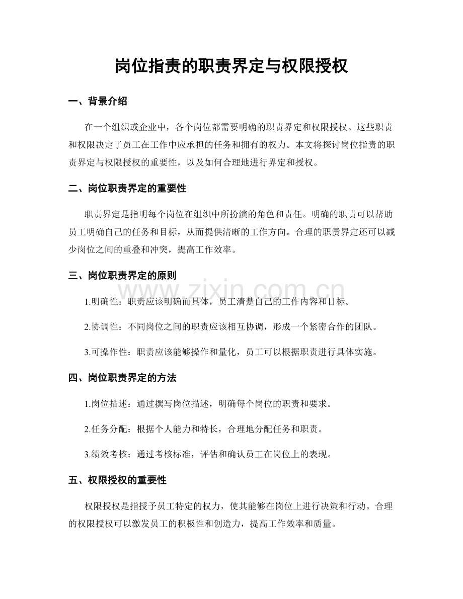 岗位职责的职责界定与权限授权.docx_第1页