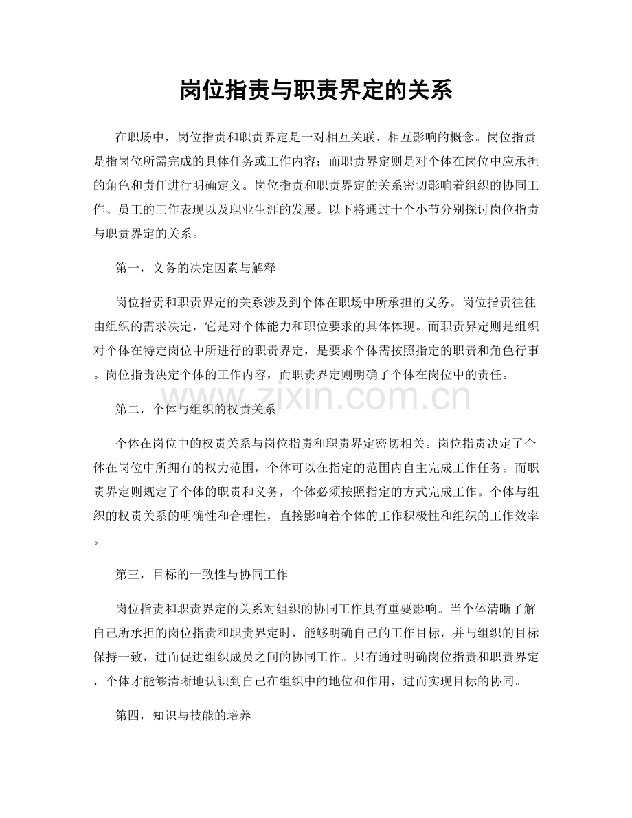 岗位职责与职责界定的关系.docx_第1页