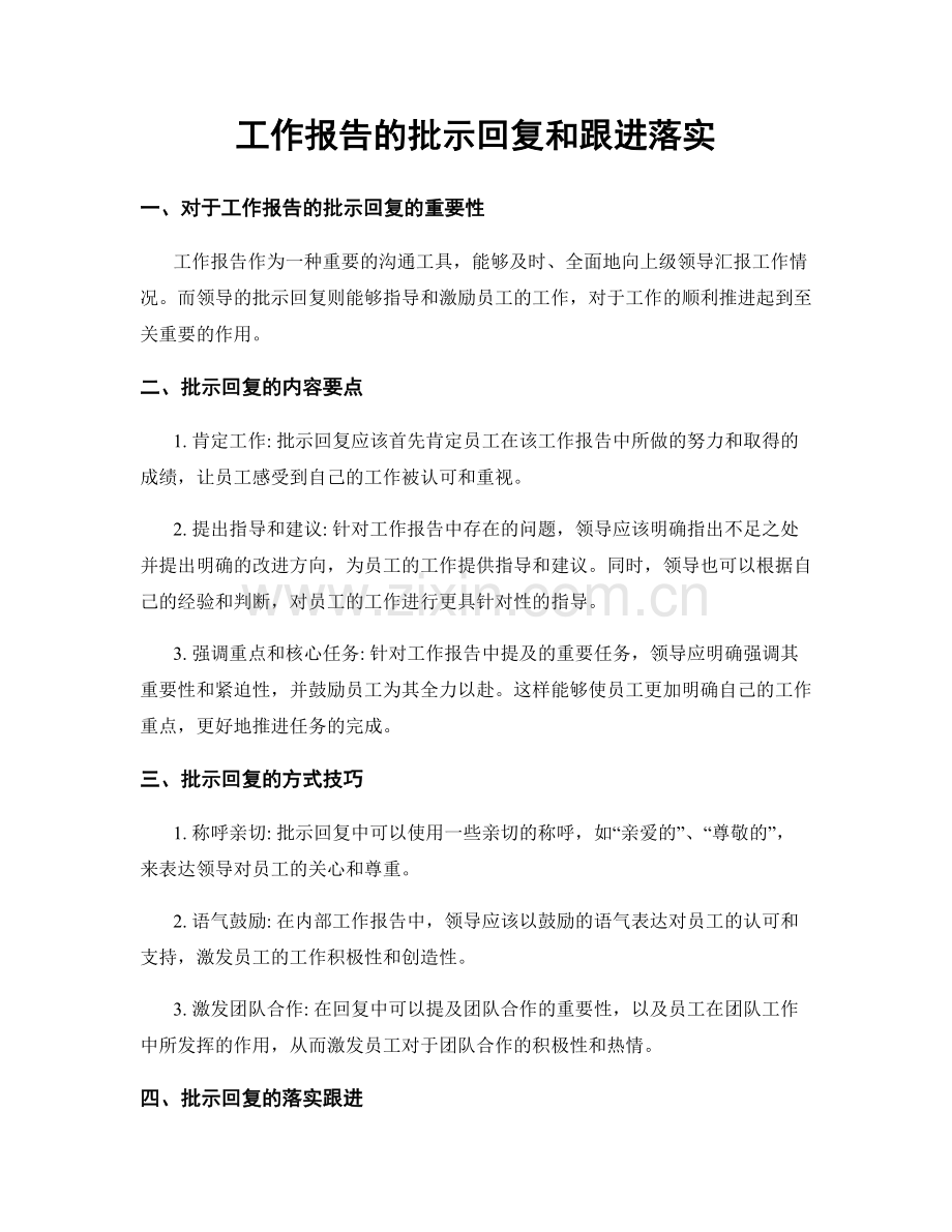 工作报告的批示回复和跟进落实.docx_第1页