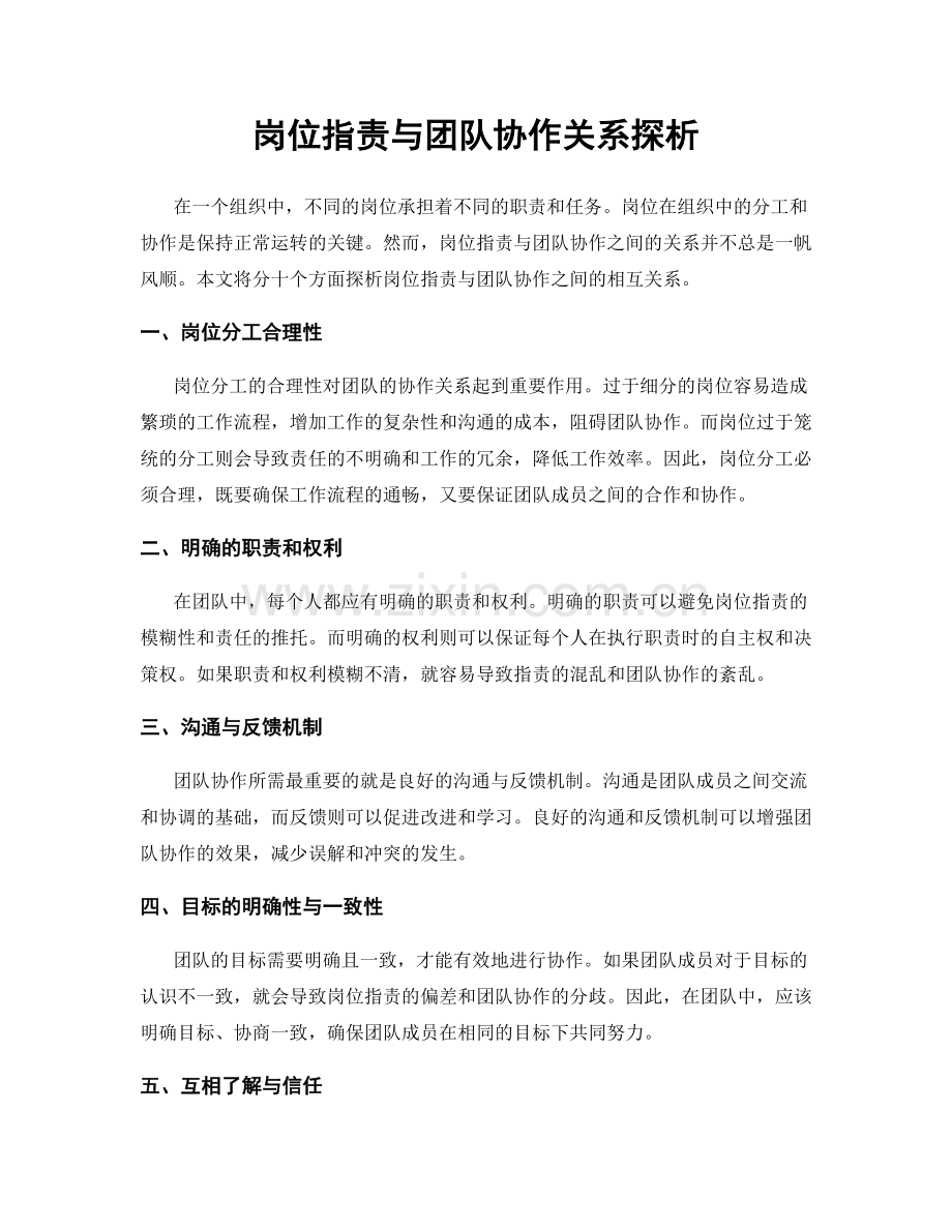 岗位职责与团队协作关系探析.docx_第1页