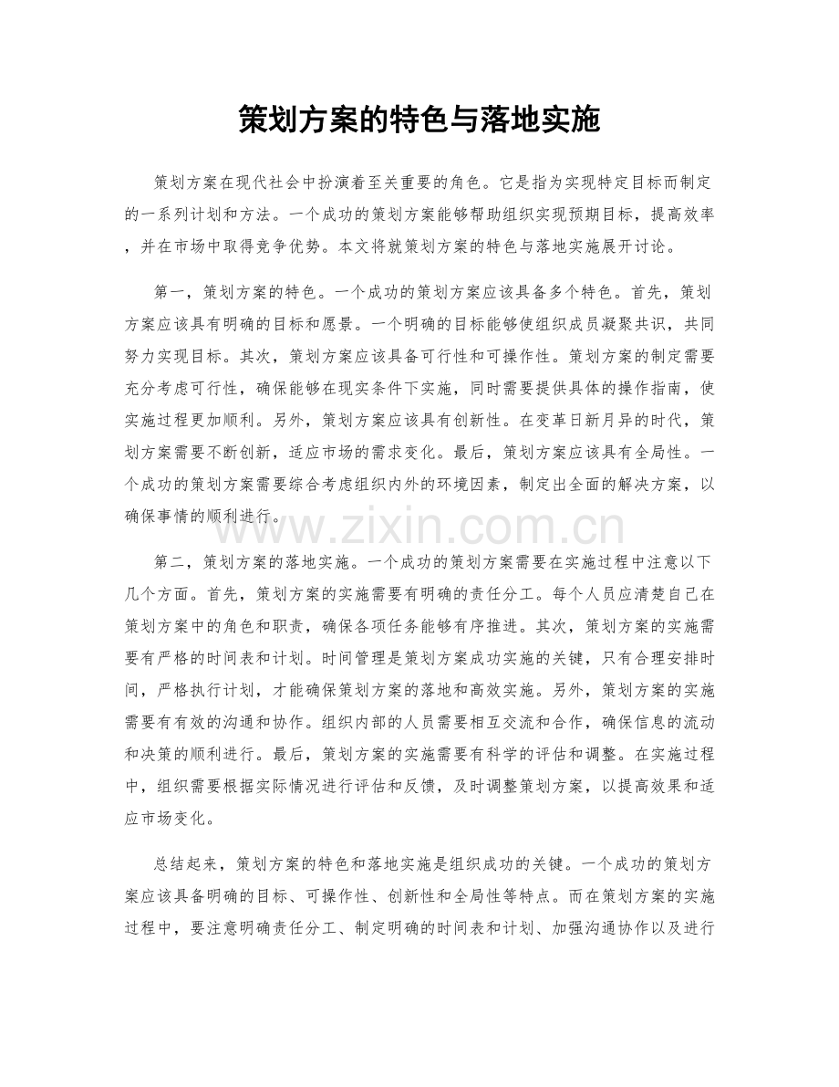 策划方案的特色与落地实施.docx_第1页