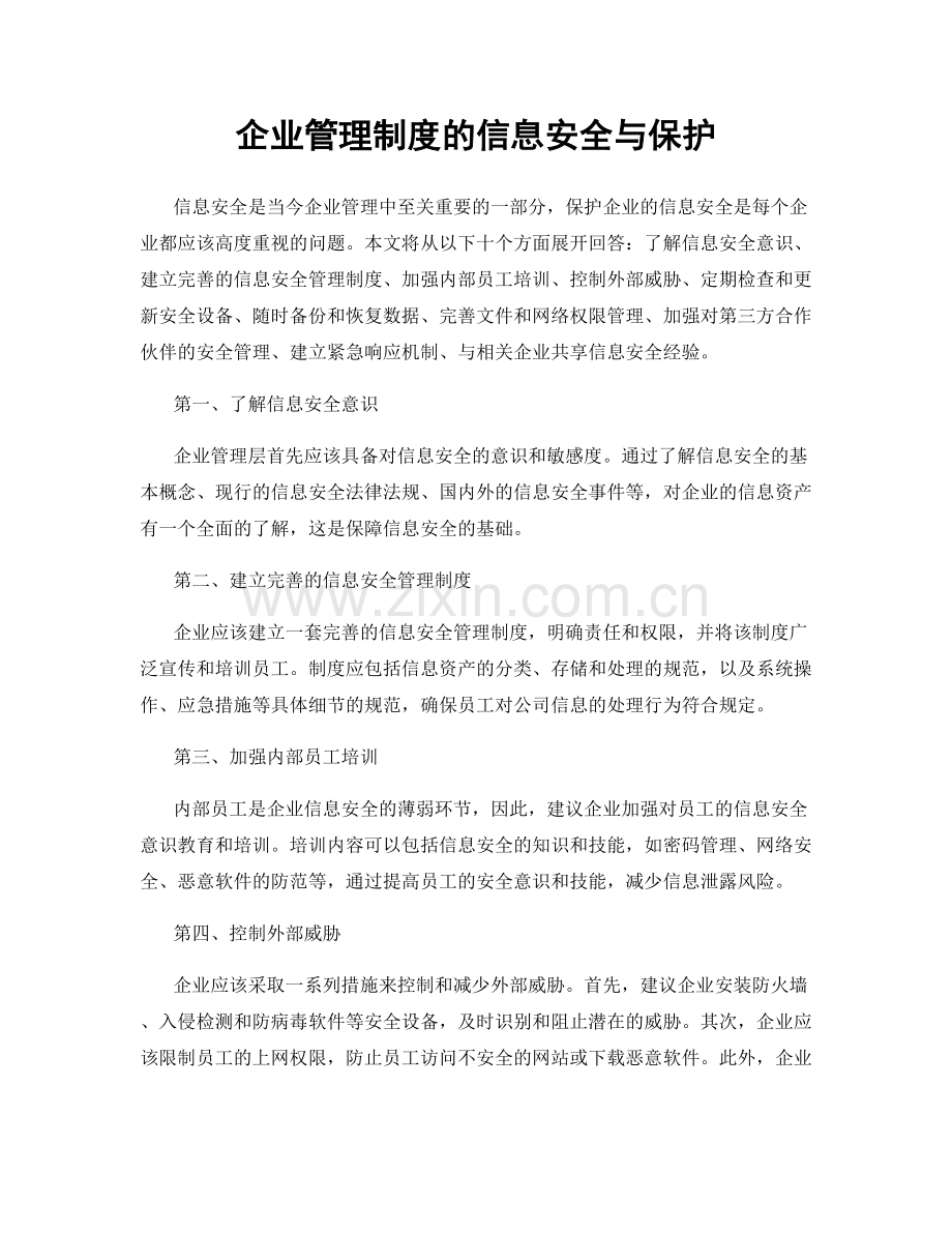 企业管理制度的信息安全与保护.docx_第1页