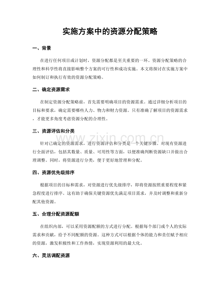 实施方案中的资源分配策略.docx_第1页