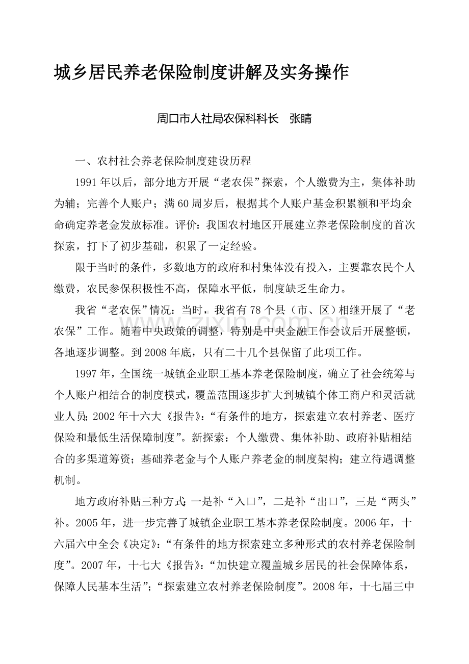 城乡居民养老保险制度讲解及实务操作.doc_第1页