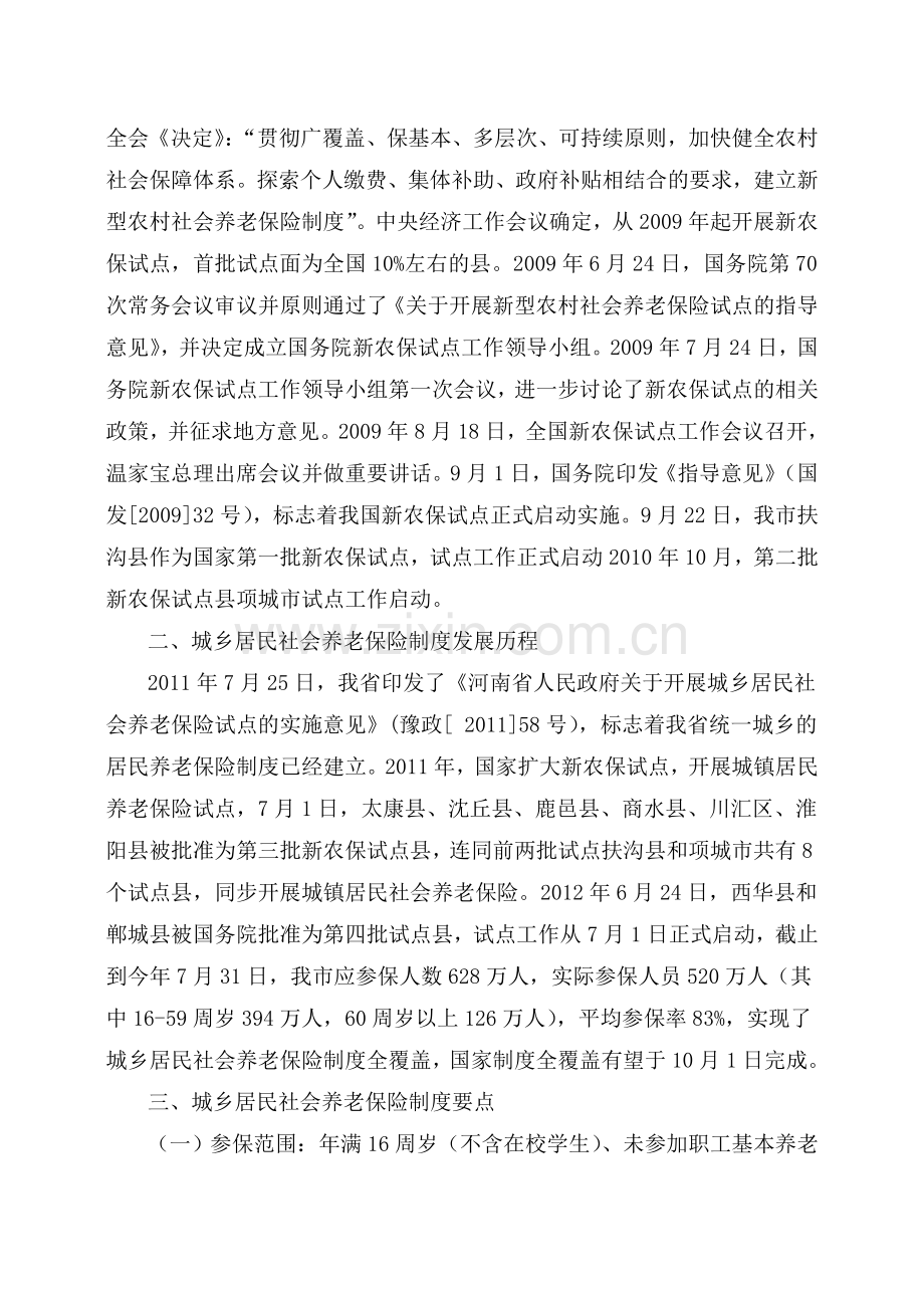 城乡居民养老保险制度讲解及实务操作.doc_第2页