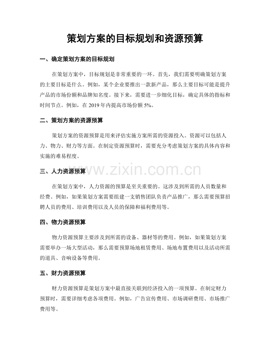 策划方案的目标规划和资源预算.docx_第1页