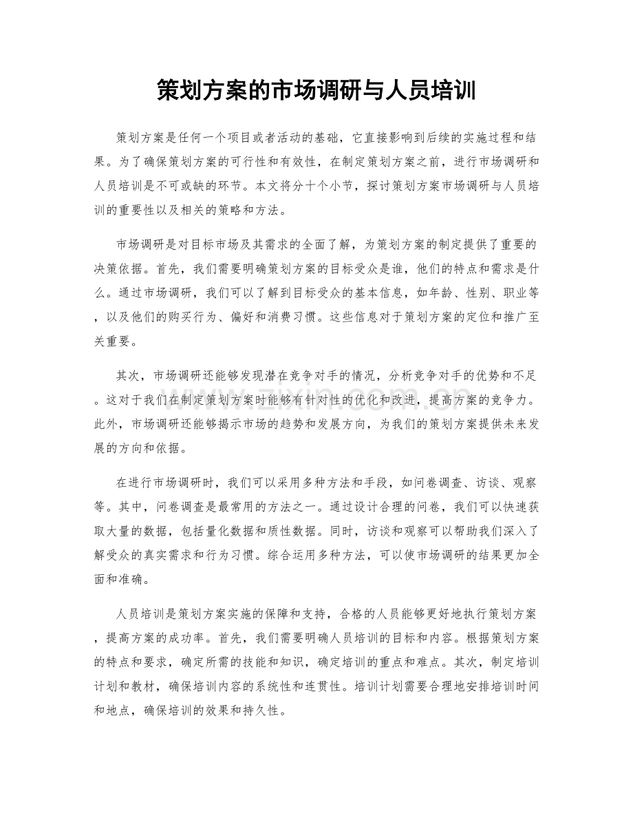 策划方案的市场调研与人员培训.docx_第1页