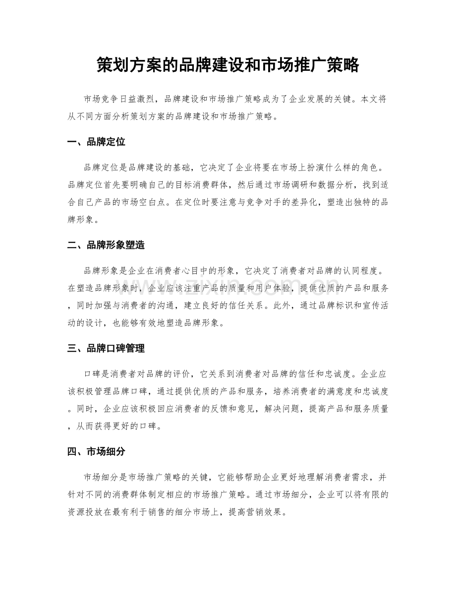 策划方案的品牌建设和市场推广策略.docx_第1页