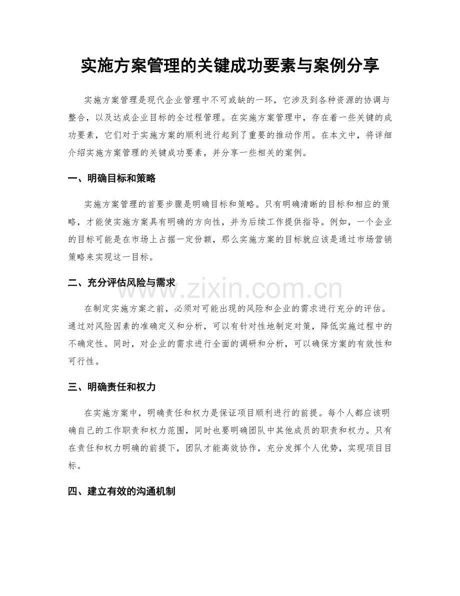 实施方案管理的关键成功要素与案例分享.docx_第1页