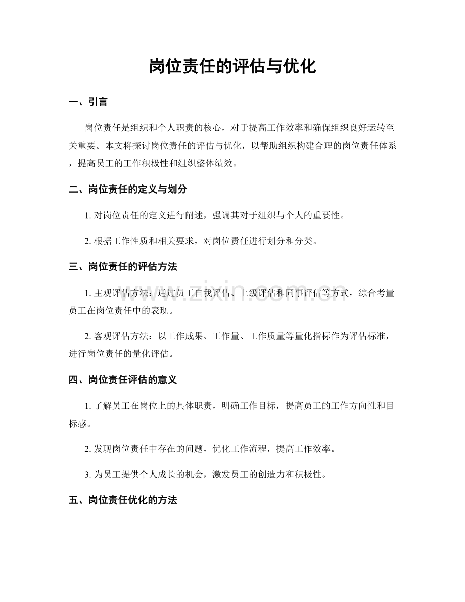 岗位责任的评估与优化.docx_第1页