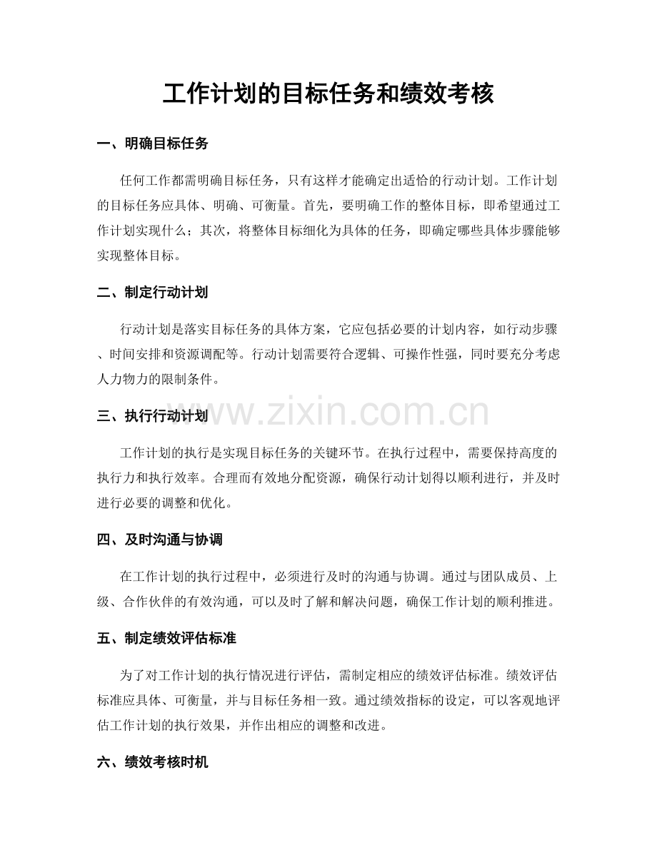 工作计划的目标任务和绩效考核.docx_第1页