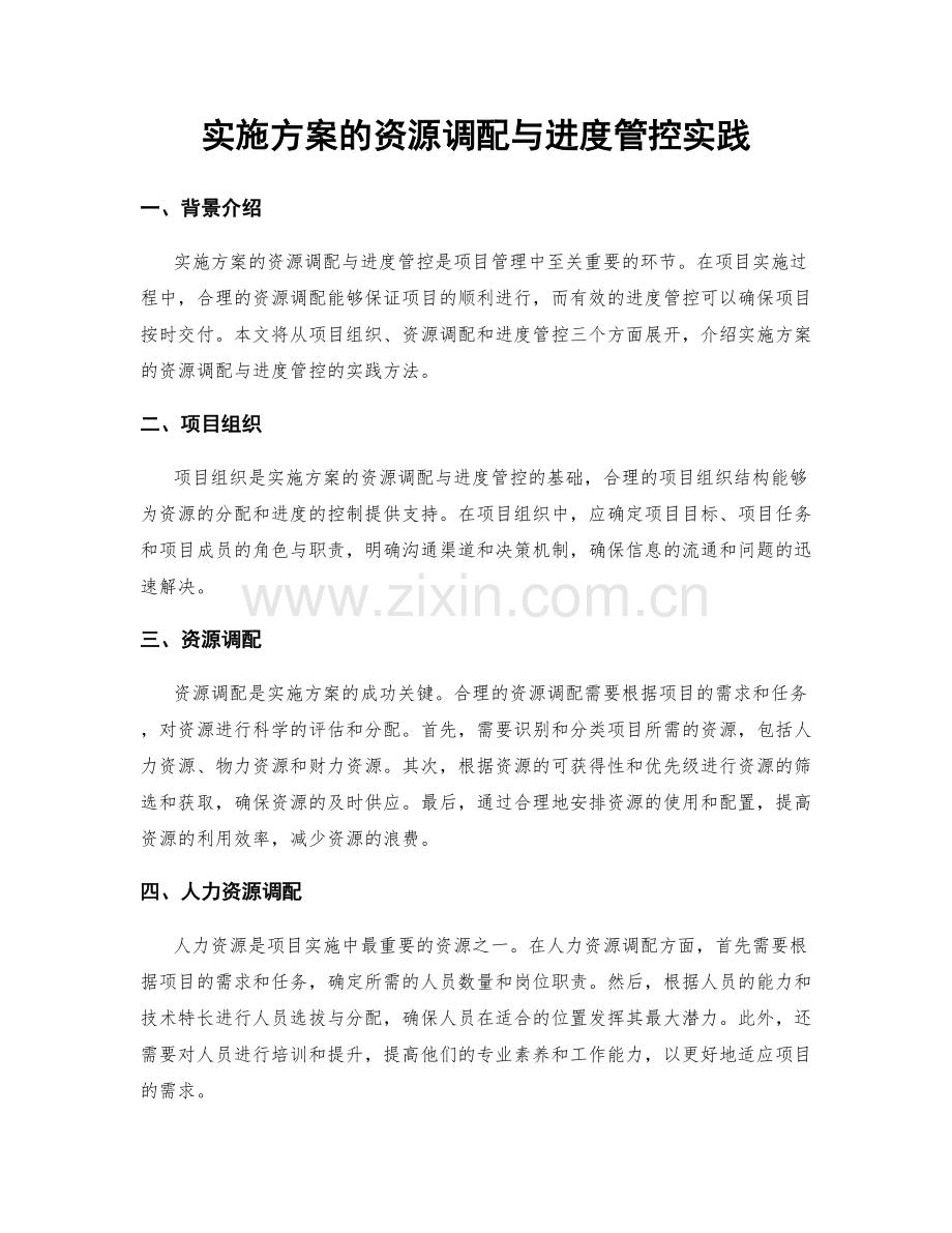 实施方案的资源调配与进度管控实践.docx_第1页