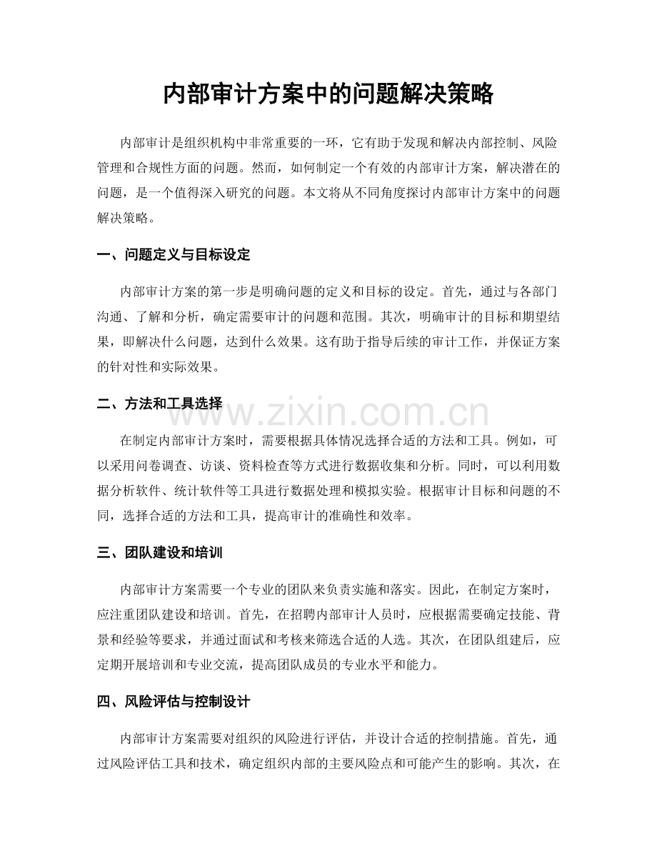 内部审计方案中的问题解决策略.docx_第1页