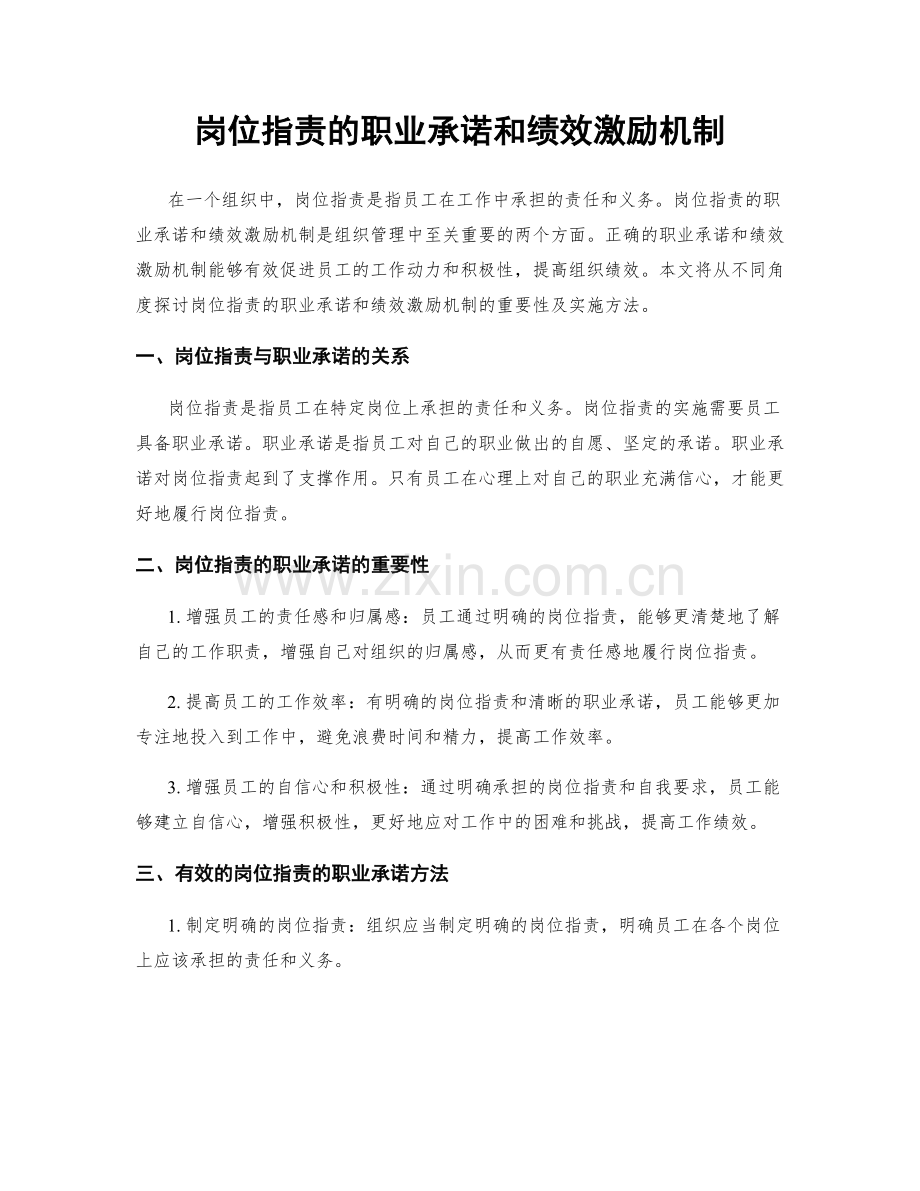 岗位职责的职业承诺和绩效激励机制.docx_第1页