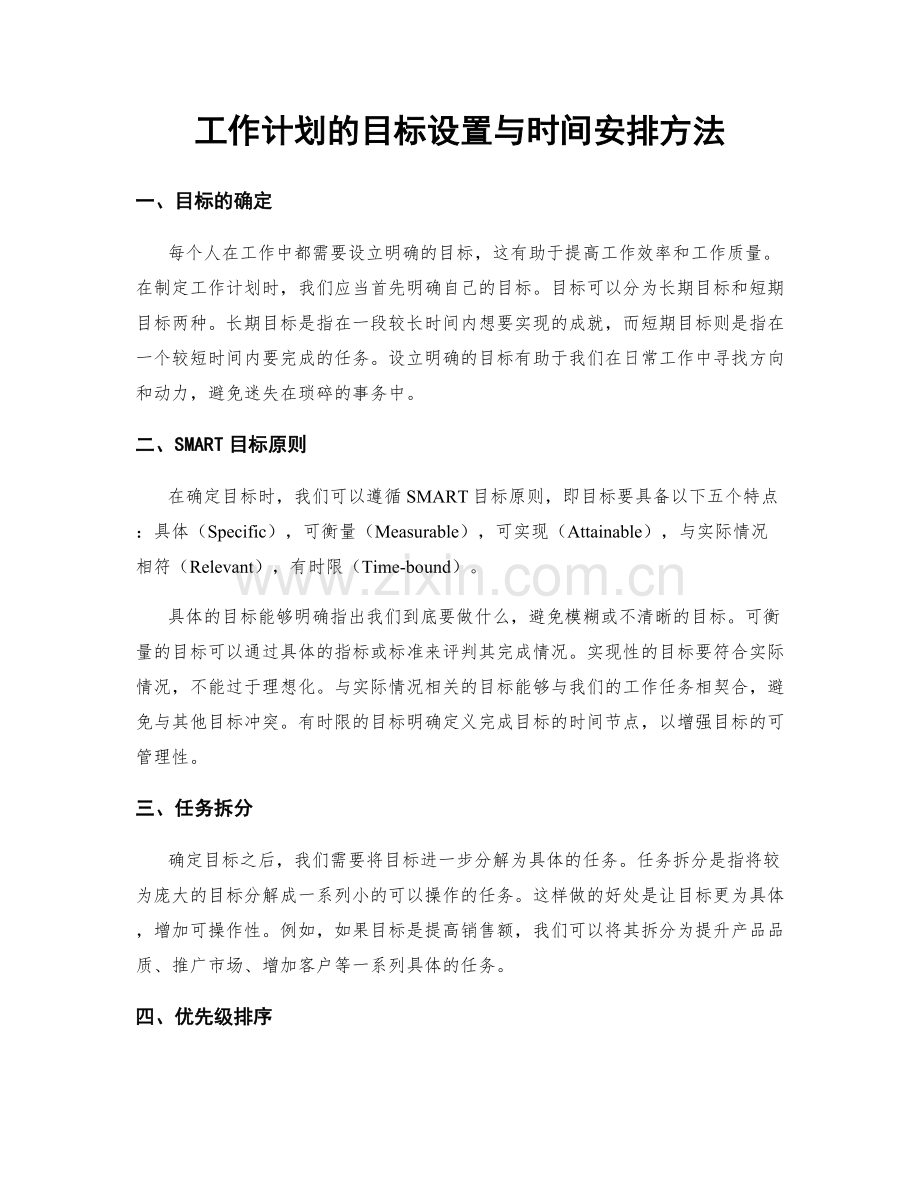 工作计划的目标设置与时间安排方法.docx_第1页