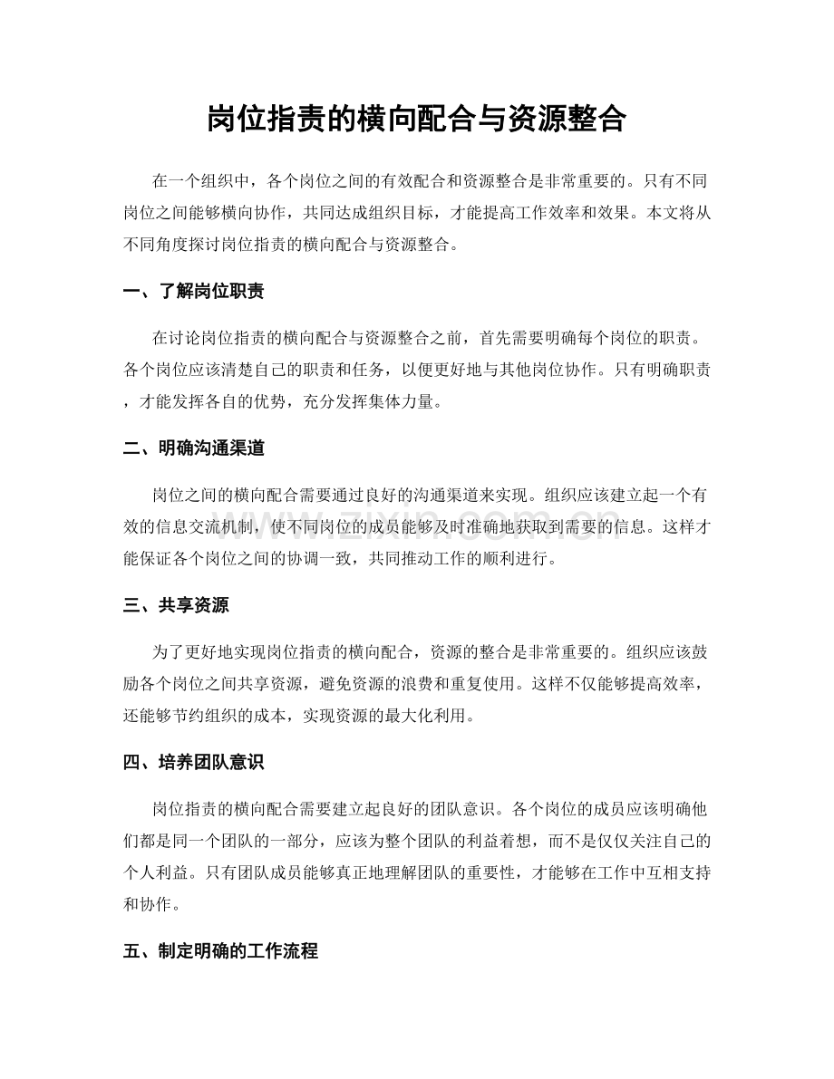 岗位职责的横向配合与资源整合.docx_第1页