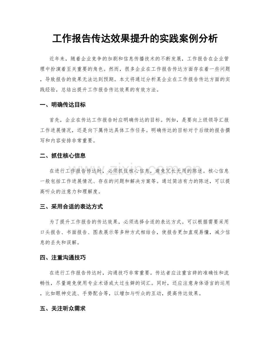 工作报告传达效果提升的实践案例分析.docx_第1页