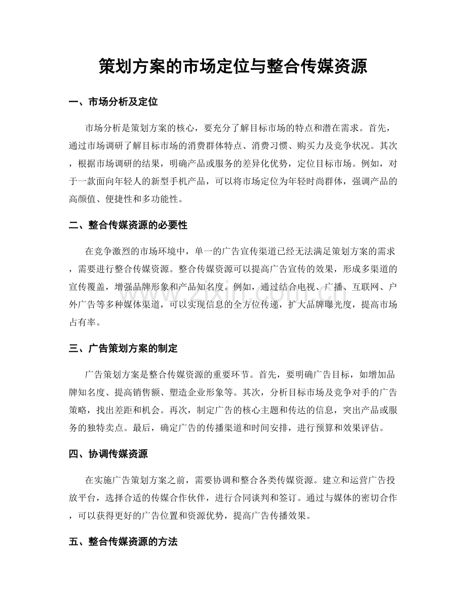 策划方案的市场定位与整合传媒资源.docx_第1页