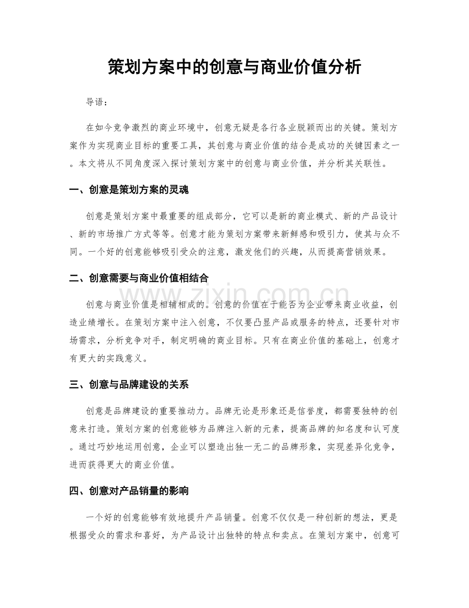 策划方案中的创意与商业价值分析.docx_第1页