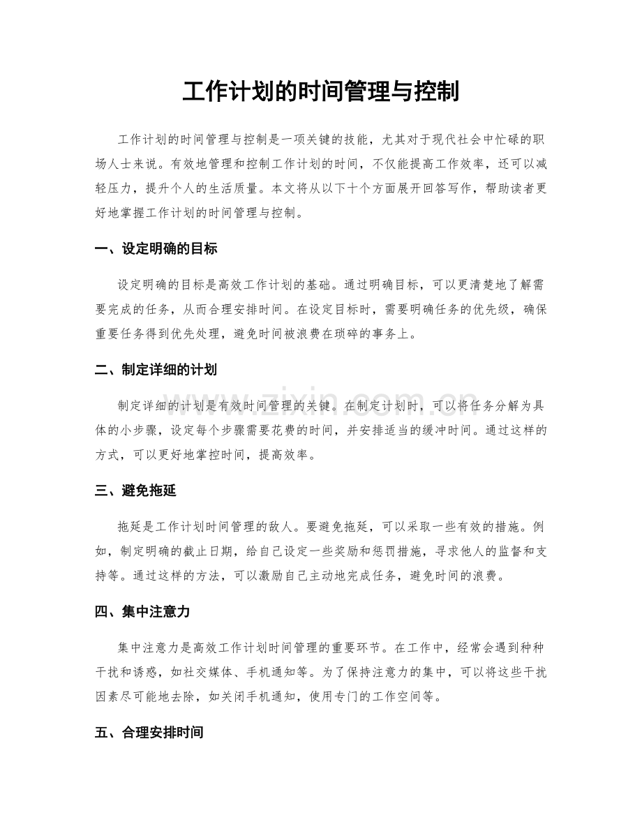 工作计划的时间管理与控制.docx_第1页