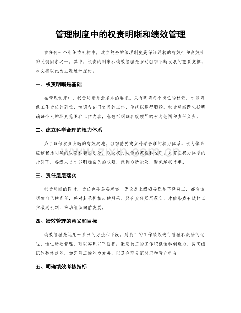 管理制度中的权责明晰和绩效管理.docx_第1页