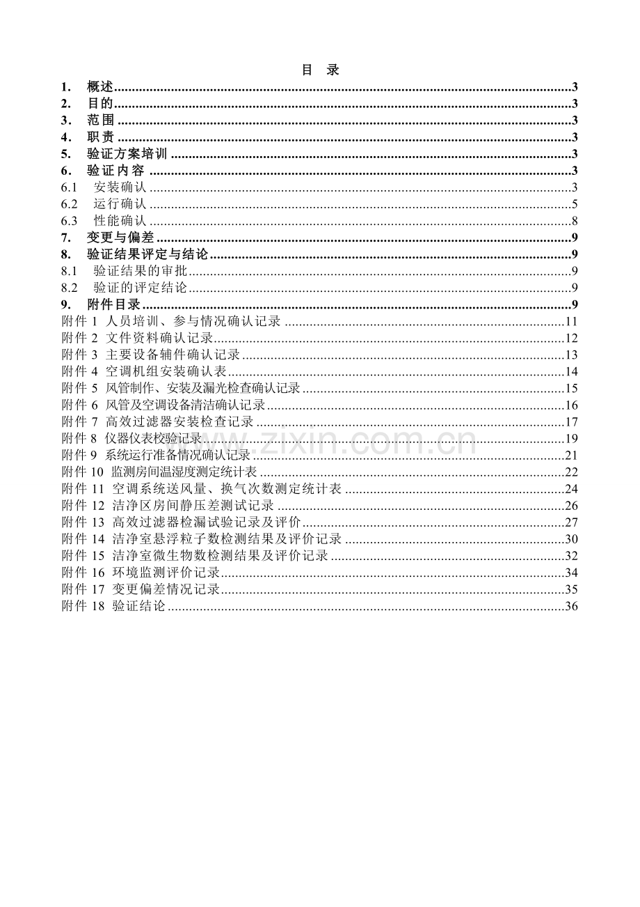 车间空气净化系统验证方案.docx_第1页