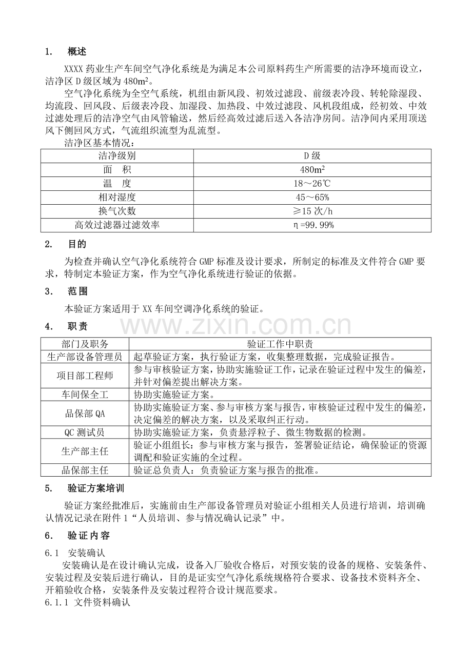 车间空气净化系统验证方案.docx_第2页