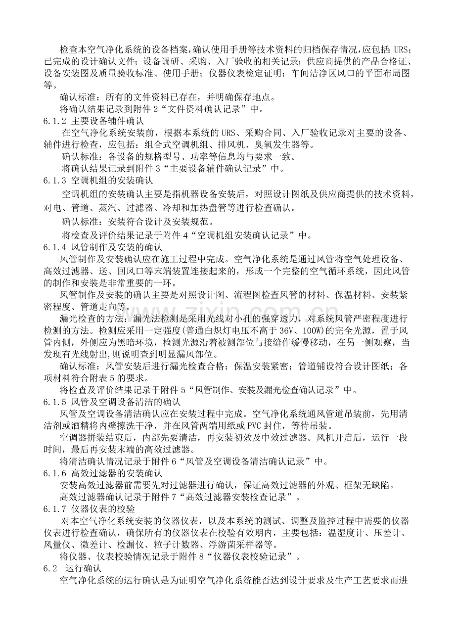 车间空气净化系统验证方案.docx_第3页