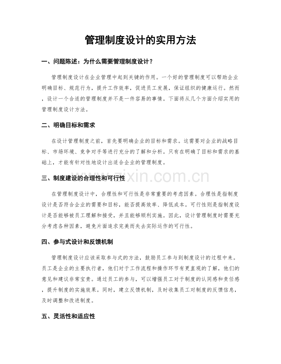 管理制度设计的实用方法.docx_第1页