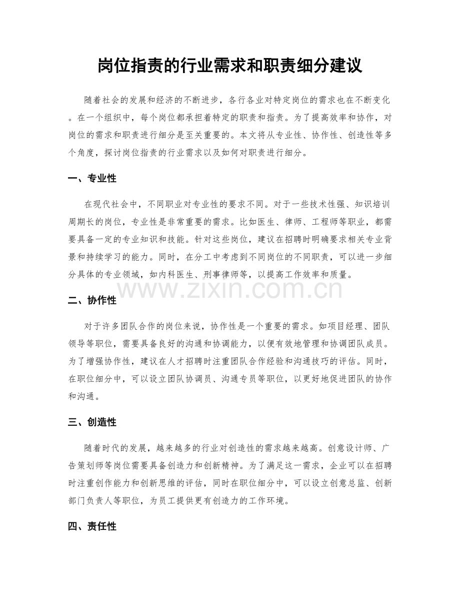 岗位指责的行业需求和职责细分建议.docx_第1页