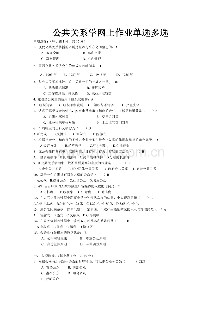 公共关系学网上作业单选多选2012.doc_第1页