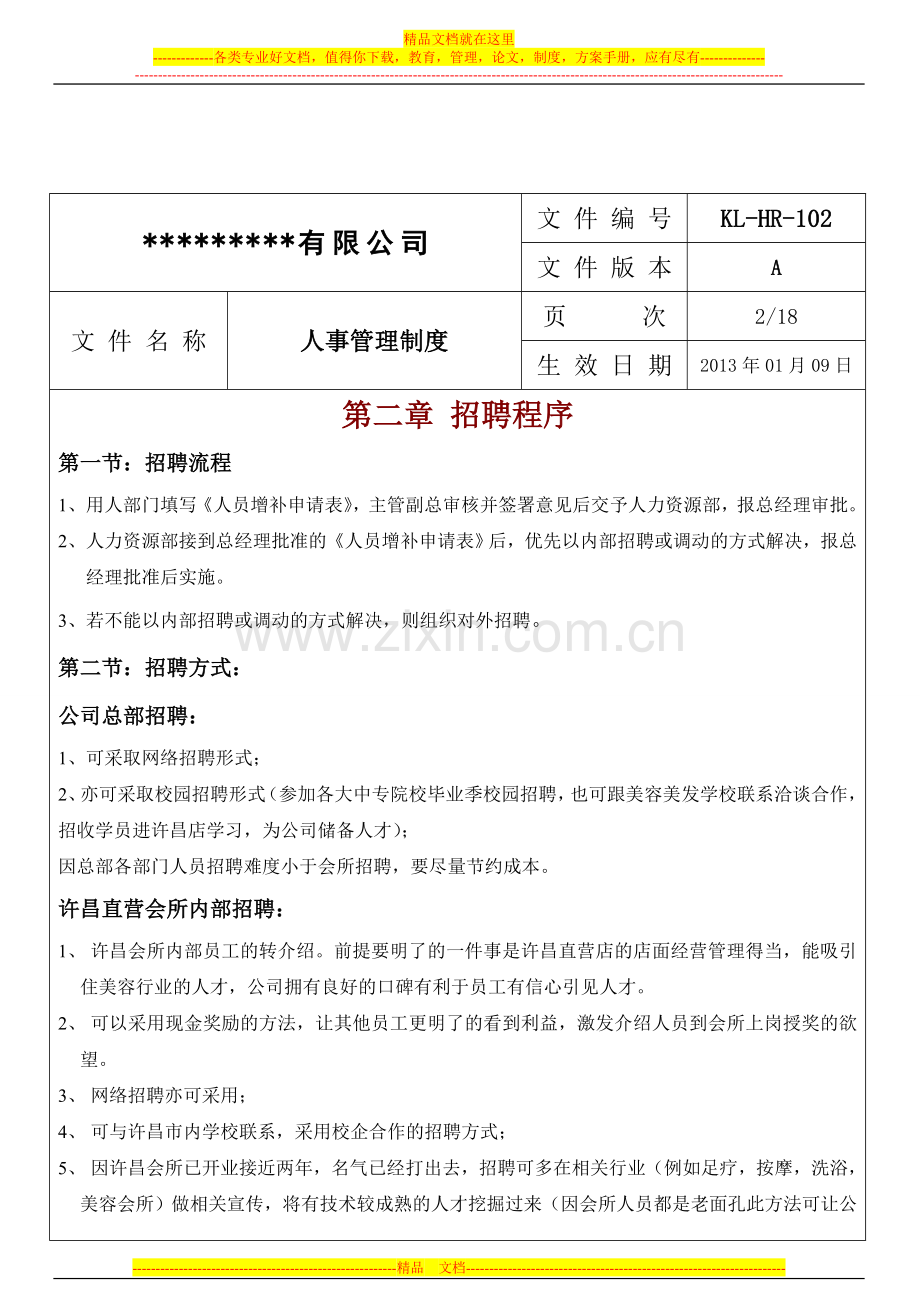 公司人事制度管理.doc_第2页