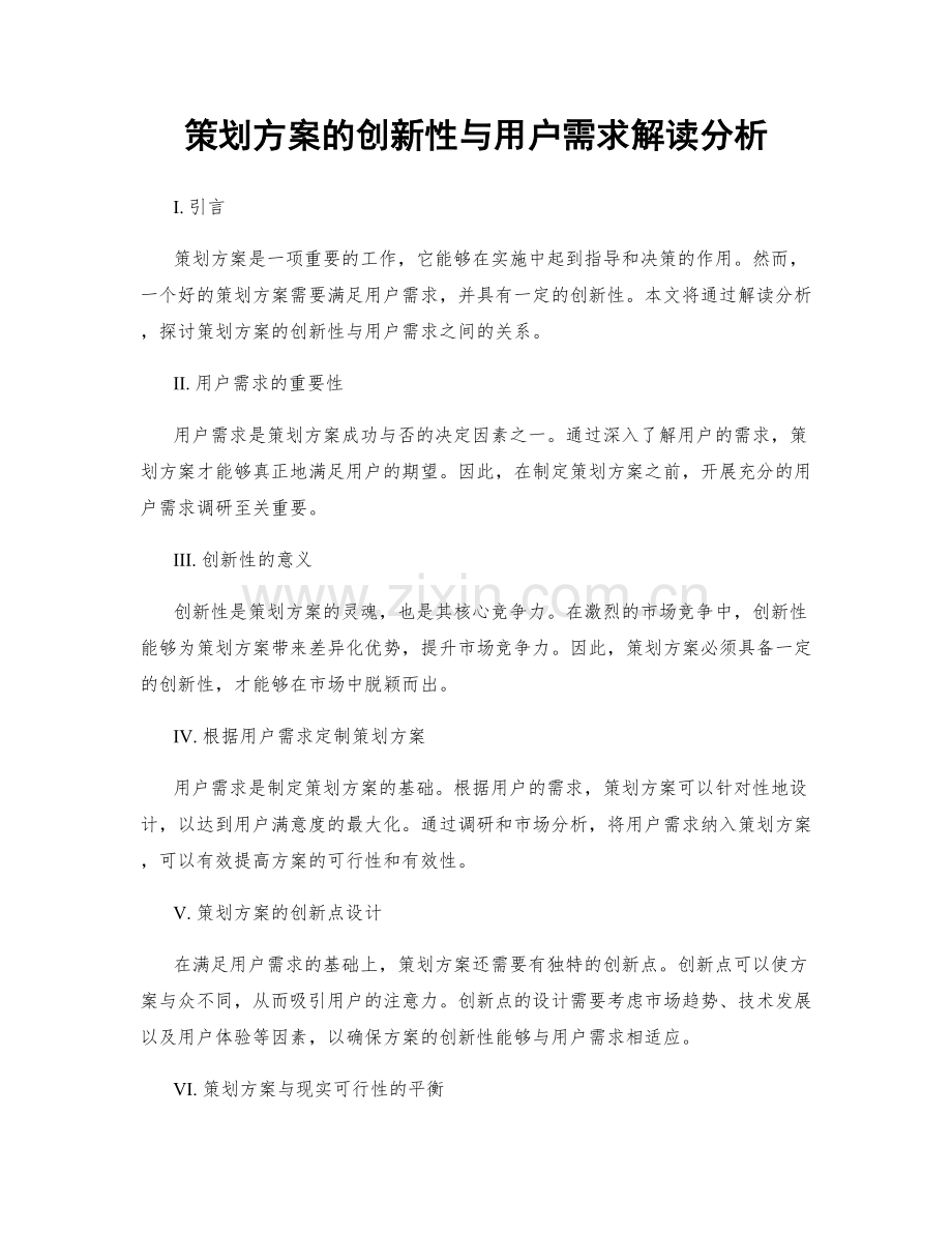 策划方案的创新性与用户需求解读分析.docx_第1页