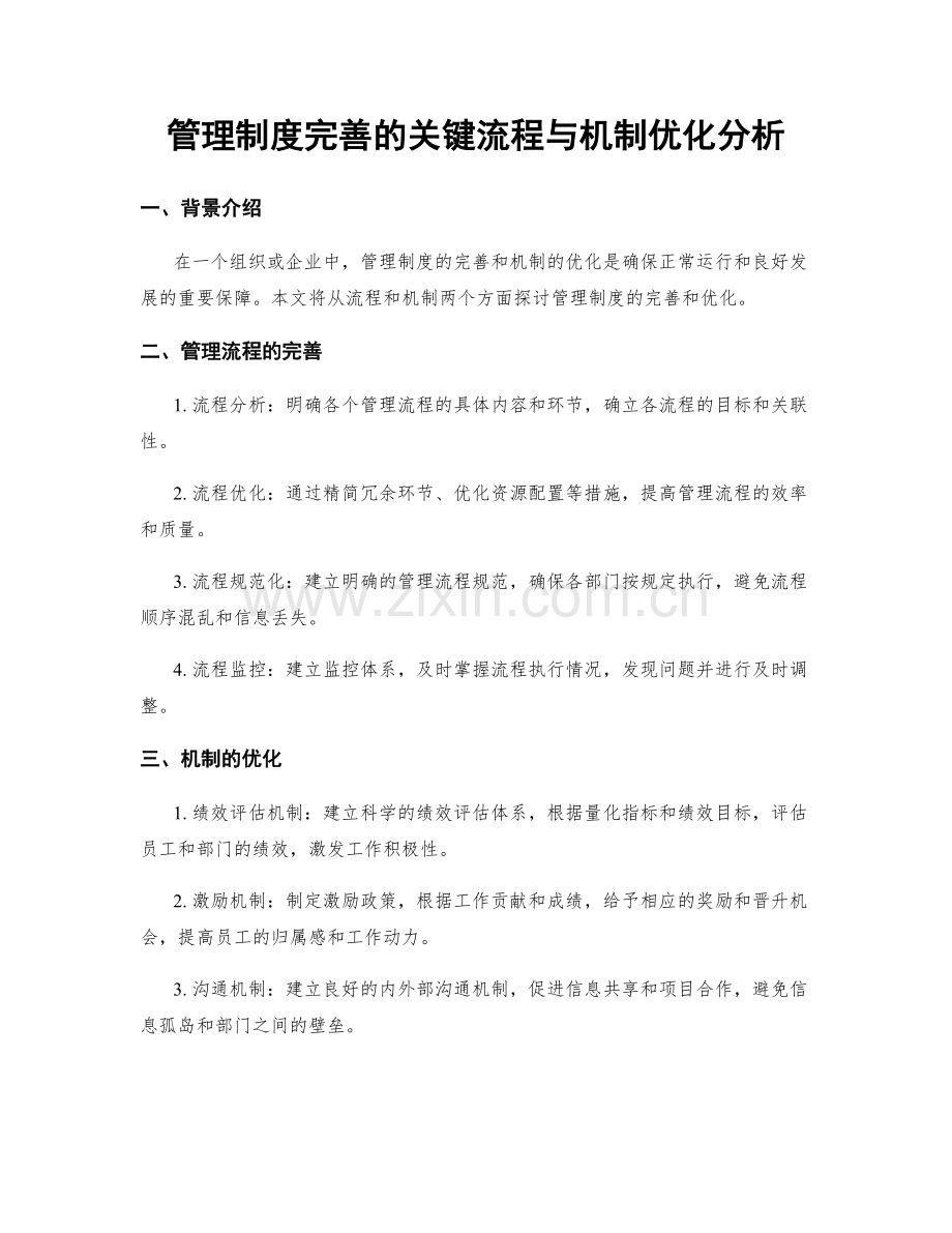 管理制度完善的关键流程与机制优化分析.docx_第1页