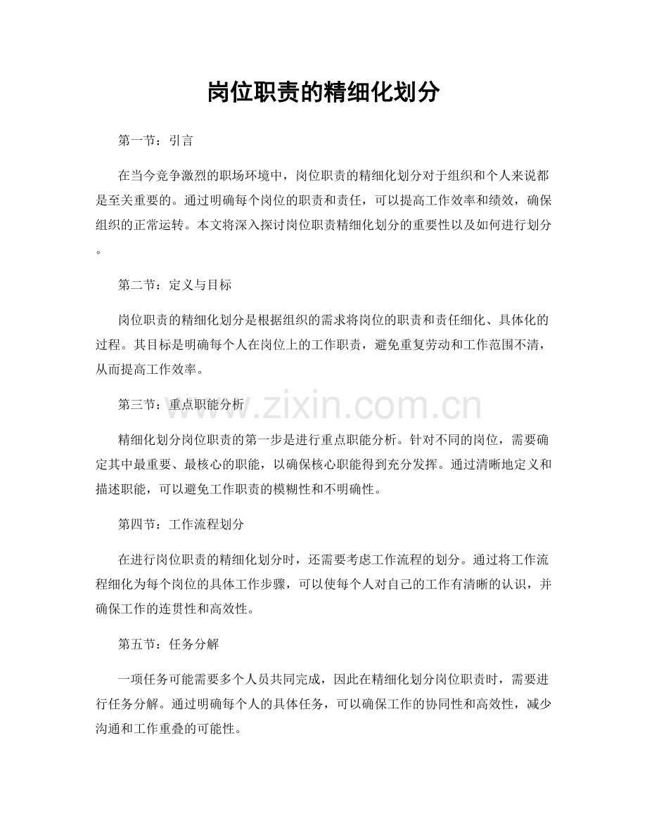 岗位职责的精细化划分.docx_第1页