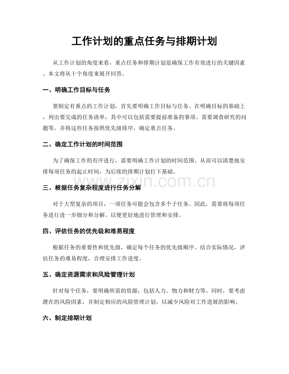 工作计划的重点任务与排期计划.docx_第1页