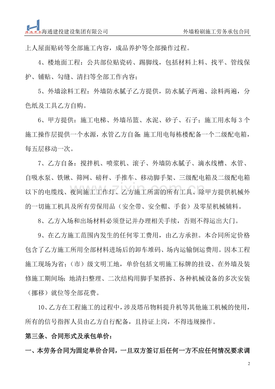 外墙粉刷涂料施工劳务合同(定稿).doc_第2页