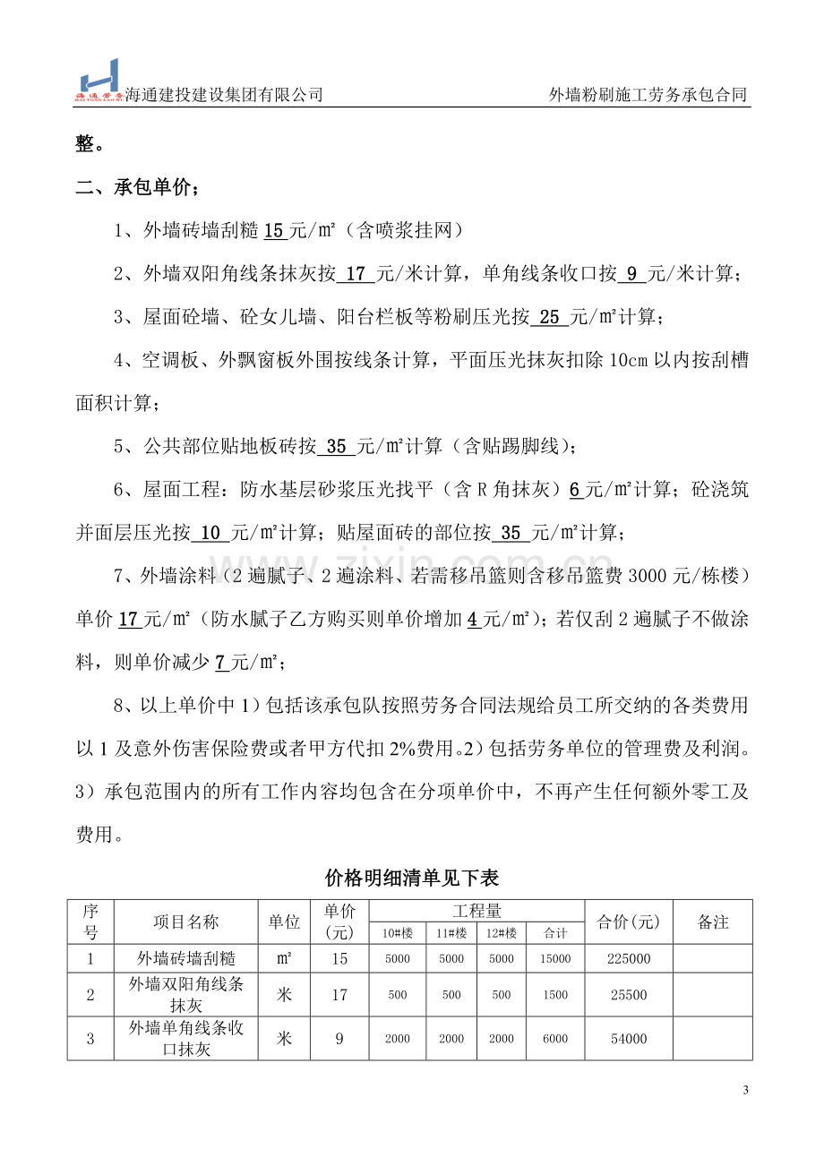 外墙粉刷涂料施工劳务合同(定稿).doc_第3页