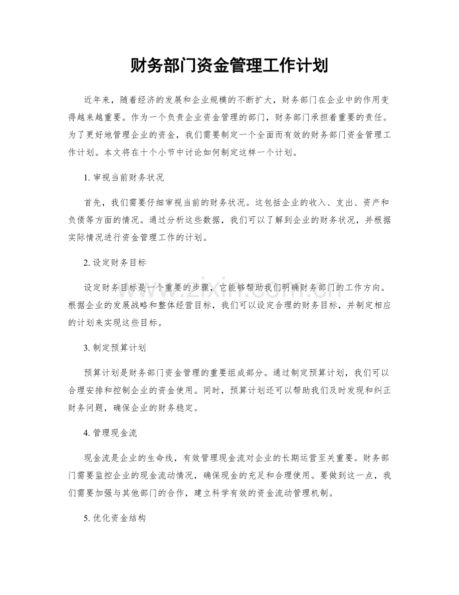 财务部门资金管理工作计划.docx_第1页