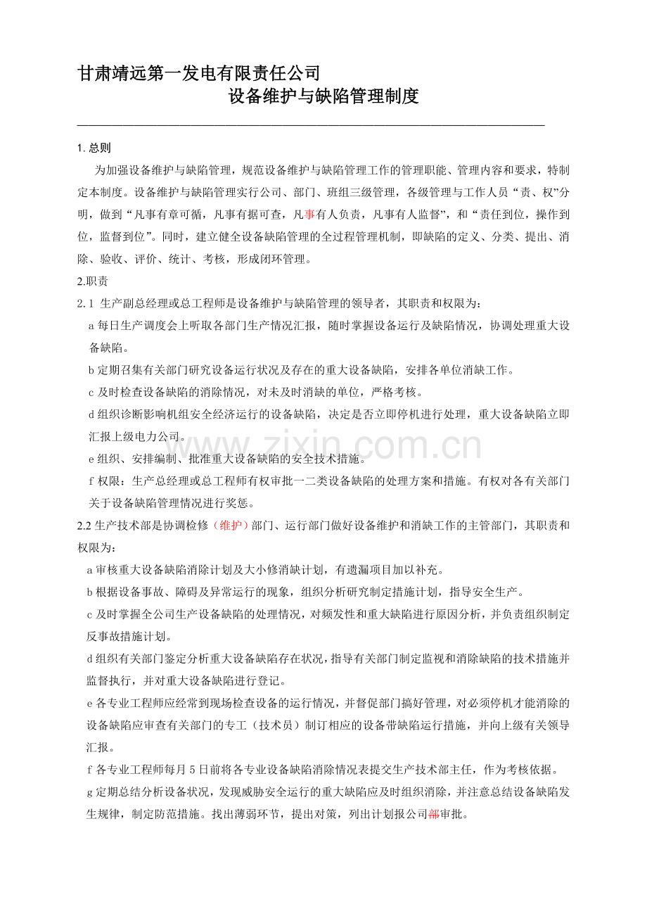 2030102设备分工维护、消缺管理制度.doc_第1页