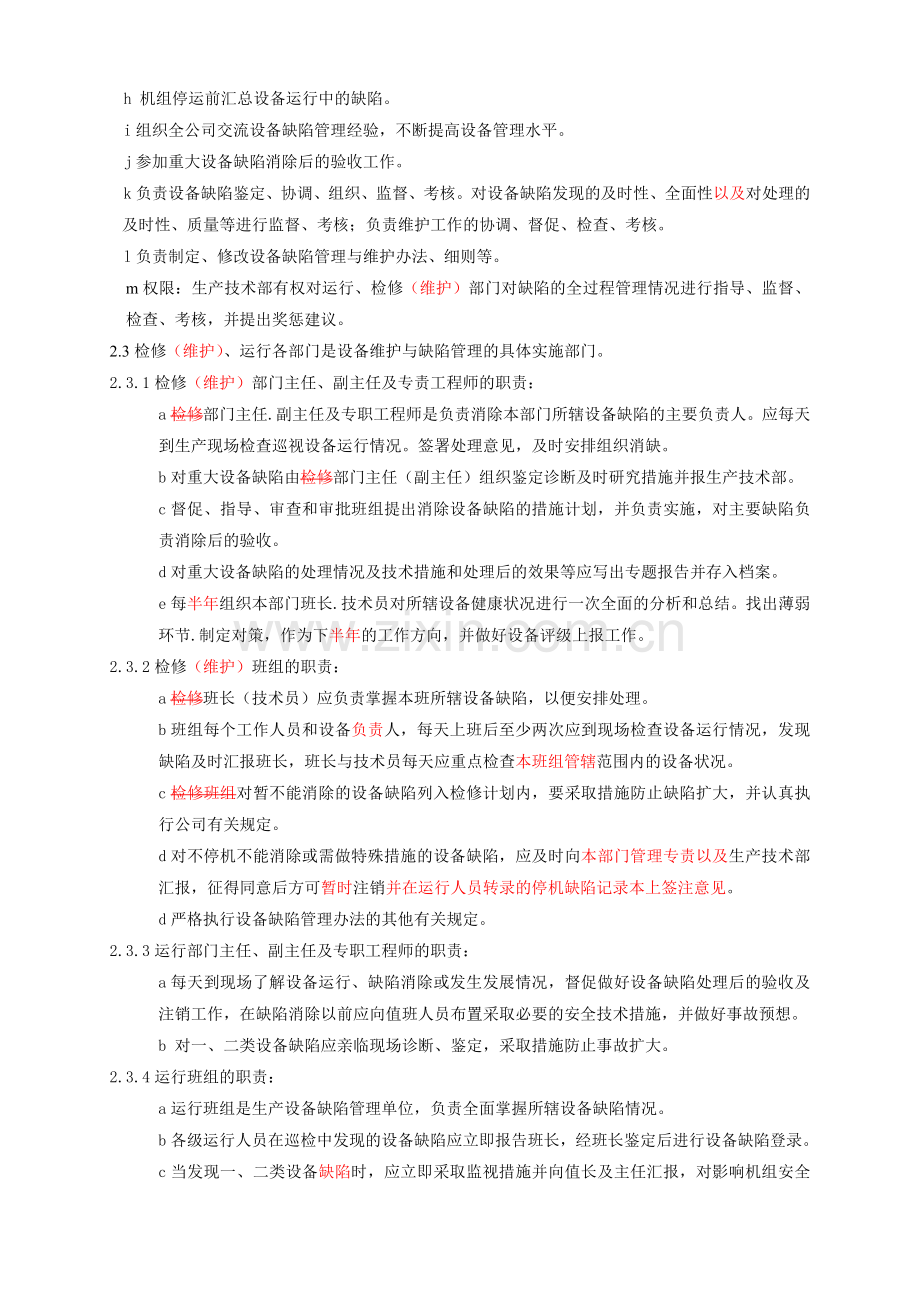 2030102设备分工维护、消缺管理制度.doc_第2页