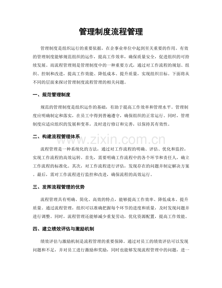 管理制度流程管理.docx_第1页