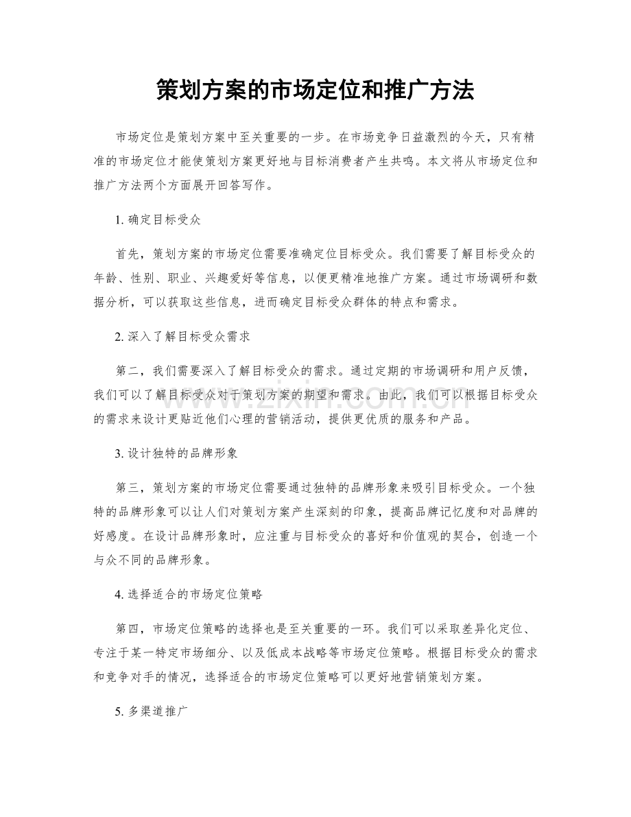 策划方案的市场定位和推广方法.docx_第1页